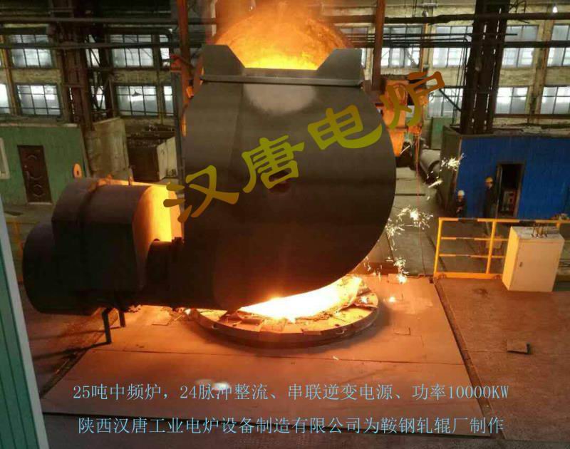 中頻熔煉爐（25t.，串聯(lián)）